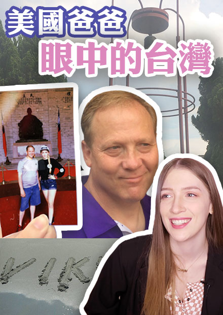 美國爸爸和台灣的故事！初次體驗？大愛高雄 