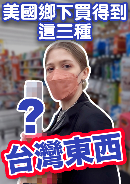 紅到美國鄉下的台灣食物！？真的道地嗎？我們來找台灣製造商品！【崔璀璨 Tristan H.】