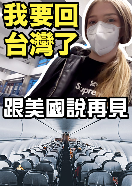 美國機場即地獄？真實疫情實錄！都不用戴口罩了？回台灣的真正原因？【Tristan H. 崔璀璨】