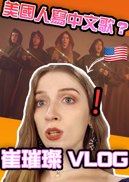 台灣特殊習俗？拍戲要拜拜？外國人原創中文歌！MV花絮！美國人在台灣生活VLOG | Behind the Scenes: Haunting Dreams MV