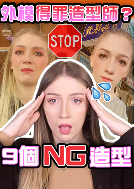 【崔璀璨】台灣造型師不會化外國人？NG妝容？超崩潰？史上最醜 :o 【Tristan H.】