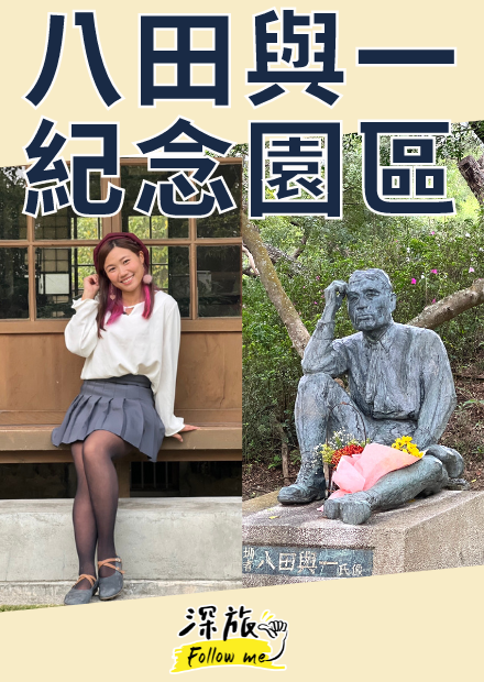 【屠潔】八田與一紀念園區｜嘉南大圳之父，傳奇人生從台灣開始！！