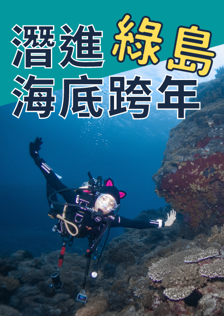 【屠潔】綠島海底跨年｜冬天潛水不冷嗎！？帶你一探水底跨年有多HIGH~~