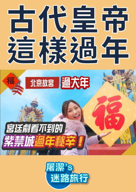 【屠潔】皇上過新年｜北京故宮紫禁城春節解密！延禧攻略和如懿傳看不到的萬壽燈及天燈