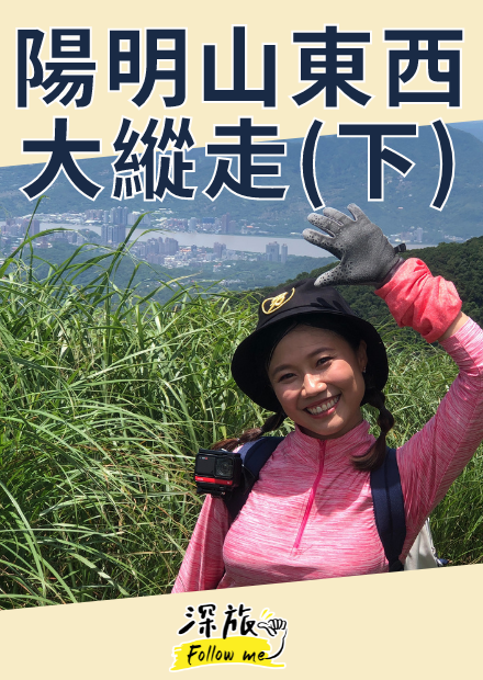  【屠潔】陽明山東西大縱走（下）