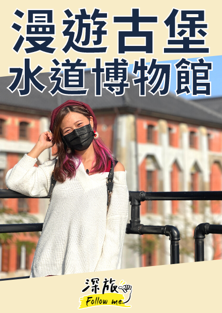 【屠潔】水道博物館｜台南最早自來水道設施，一覽歐洲風百年建築！