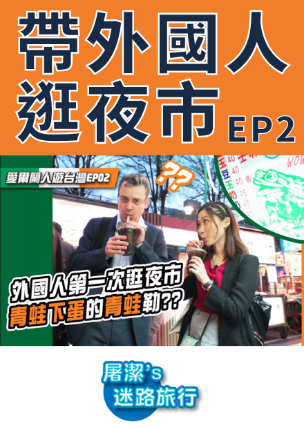 【屠潔】外國人吃夜市小吃超驚奇！Let' Go~Taipei night market！