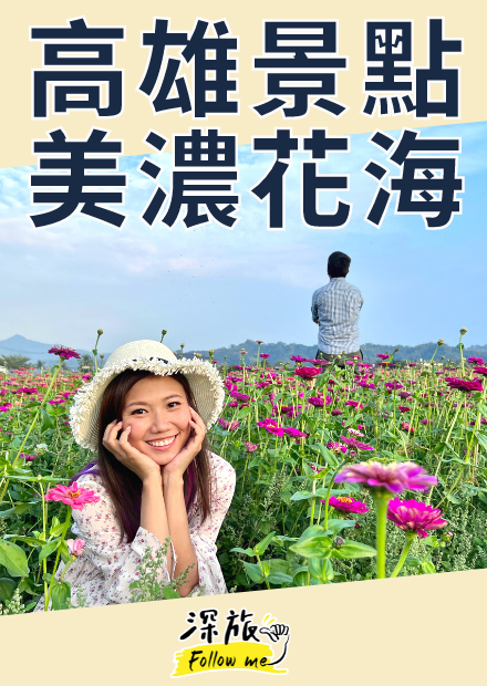 【屠潔】美濃花海｜2022春節走春，情侶合照五個小技巧 