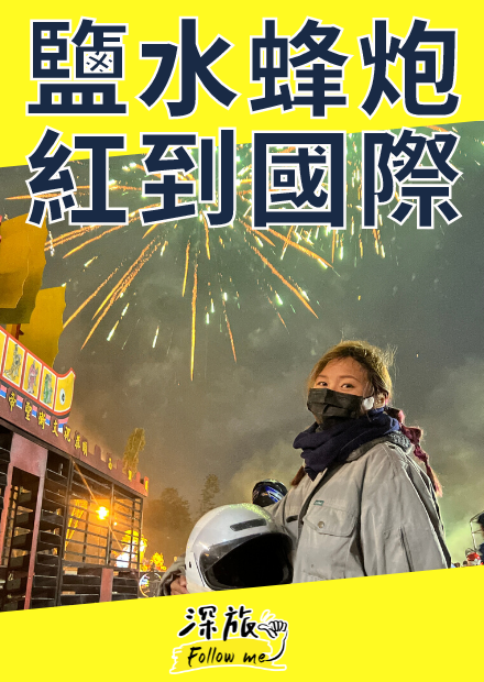 【屠潔】鹽水蜂炮｜世界十大危險慶典，為何不愛鹽水蜂炮！?