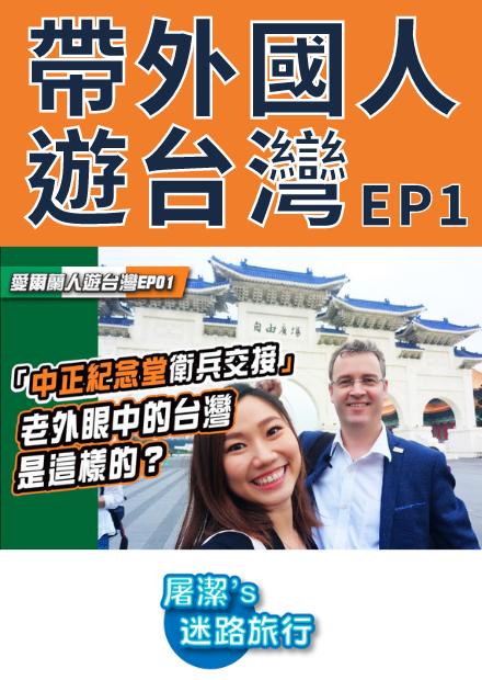【屠潔】Cool Taiwan！！老外驚呆衛兵交接儀式Taipei mini trip！