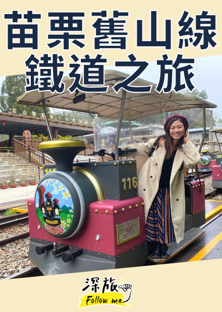 【屠潔】苗栗舊山線｜龍騰斷橋、勝興車站、魚藤坪鐵橋，透過鐵道自行車一日暢遊！
