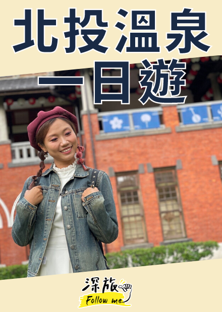 【屠潔】走讀北投｜走入百年日式建築風華，走讀北投溫泉博物館