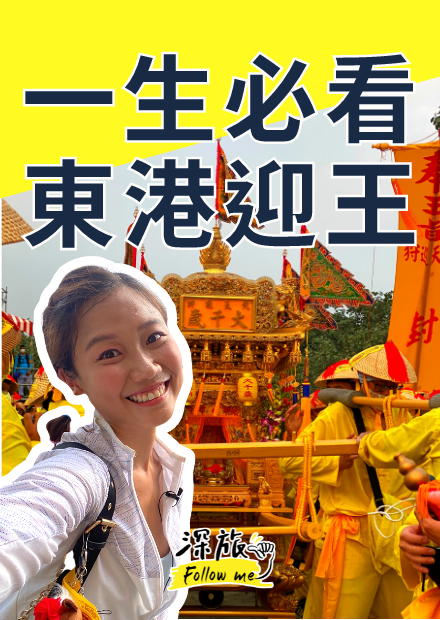 【屠潔】東港迎王｜台灣必看文化遺產，錯過再等三年