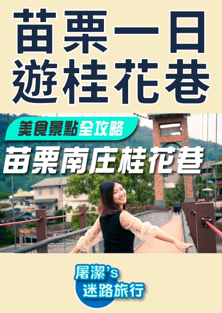 【屠潔】苗栗南庄老街｜吃貨注意，山城桂花巷景點美食大公開！