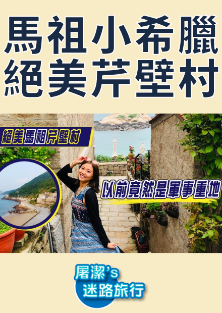 【屠潔】北竿芹壁村｜馬祖小希臘，最推薦的絕美景點和歷史解說全攻略