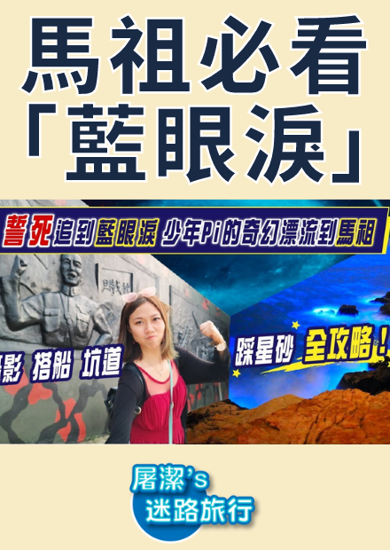 【屠潔】馬祖藍眼淚｜一生必看！保證看到藍眼淚全攻略