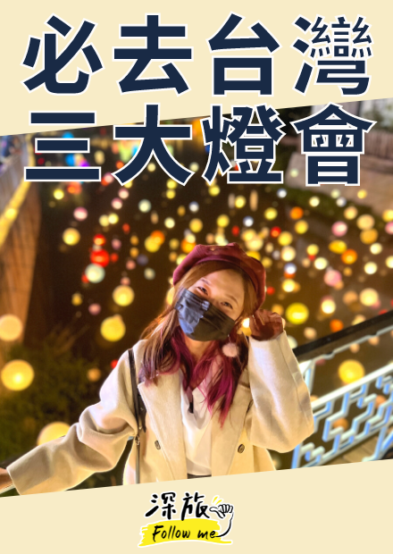 【屠潔】2022台灣燈節大比拚｜高雄無人機展演、衛武營燈會、月津港、空山祭，帶你一次蒐集！！