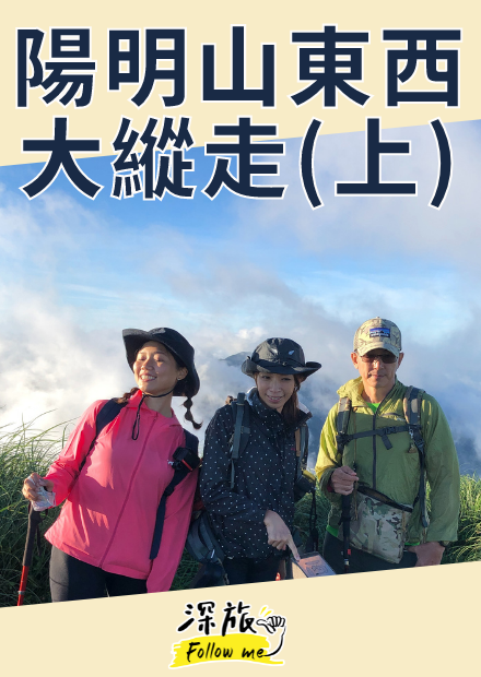 【屠潔】陽明山東西大縱走（上）