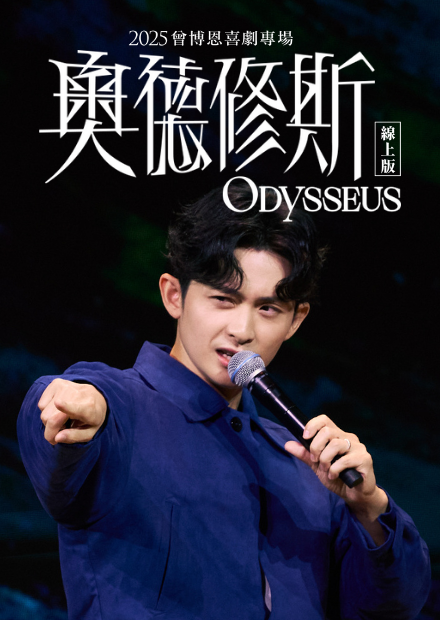 2025 曾博恩喜劇專場《奧德修斯 Odysseus》