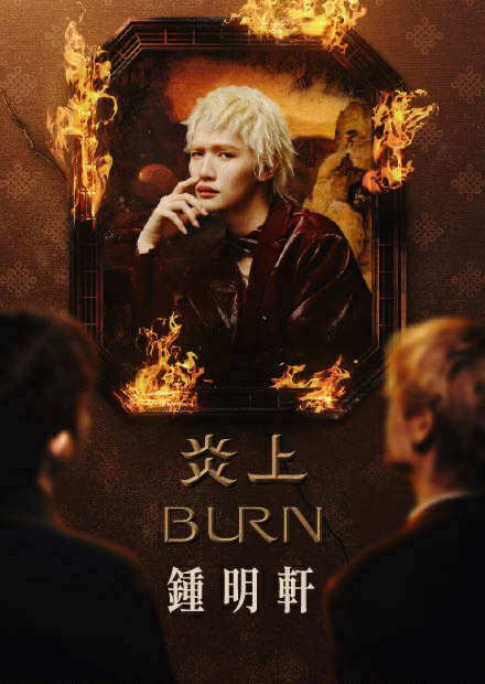 《炎上 BURN》鍾明軒