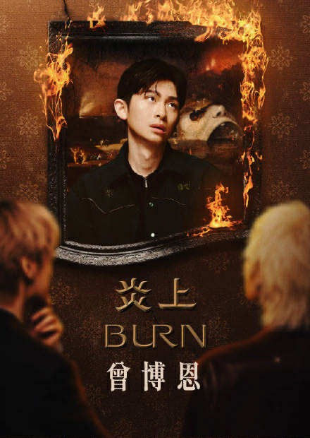 《炎上 BURN》曾博恩