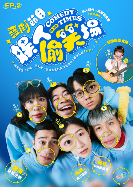 《娛人偷笑場》第二集