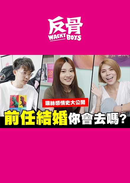 前任結婚你會去嗎? 瑞絲感情史大公開!!!
