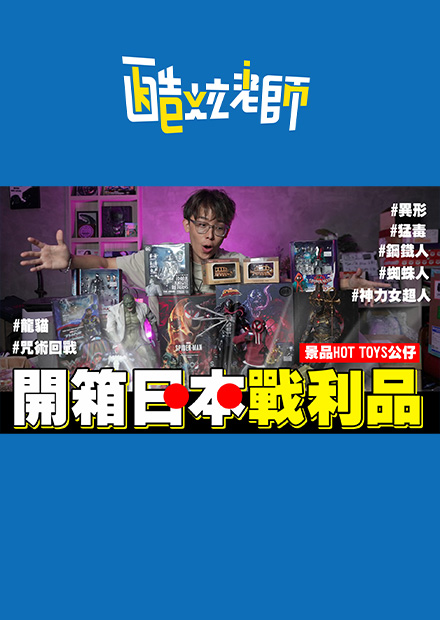 開箱日本戰利品！ 景品HOT TOYS大爆買！