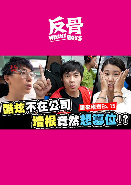 酷炫不在公司 培根竟然想篡位!?