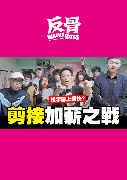 剪接加薪之戰，誰字幕上最快?!