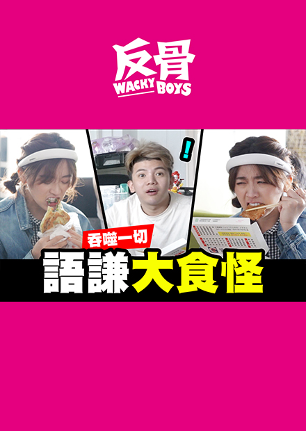 語謙大食怪吞噬宇宙一切小心你的食物!!