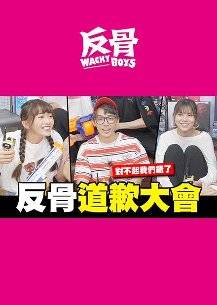 反骨道歉大會 語謙真的很壞