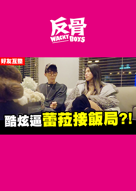 酷炫逼蕾菈接飯局 大老闆出資100萬