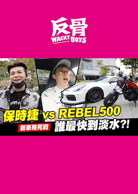 REBAL500vs保時捷誰最快到淡水