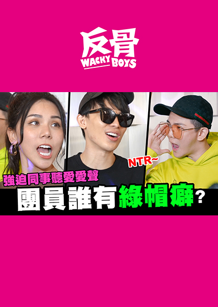 團員誰有綠帽癖?強迫同事聽愛愛聲