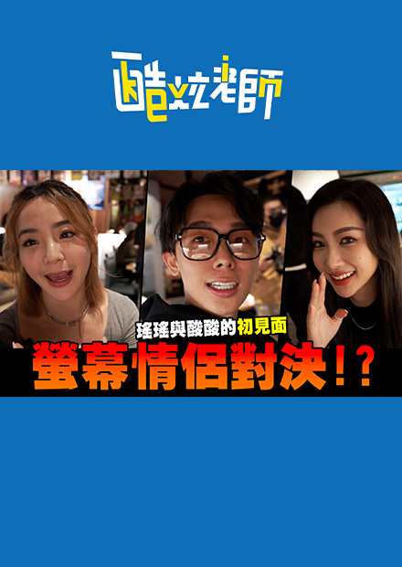 螢幕情侶大對決!? 酸酸瑤瑤初見面！