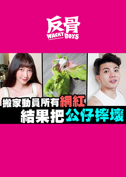 搬家動員所有網紅 結果把公仔摔壞