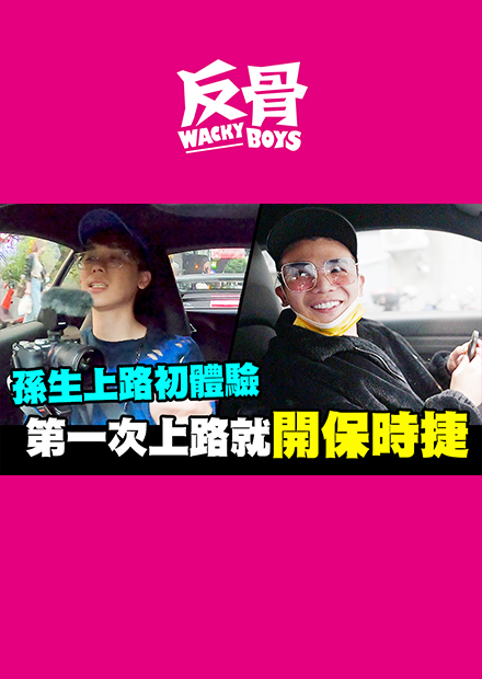 孫生上路初體驗 第一次上路就開保時捷