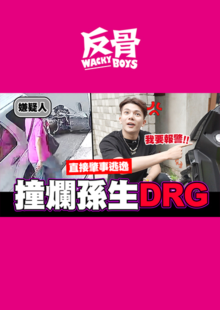 孫生DRG被撞爛，嫌疑人直接肇事逃逸?!