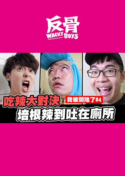 跟三原比賽吃辣 培根辣到吐在廁所