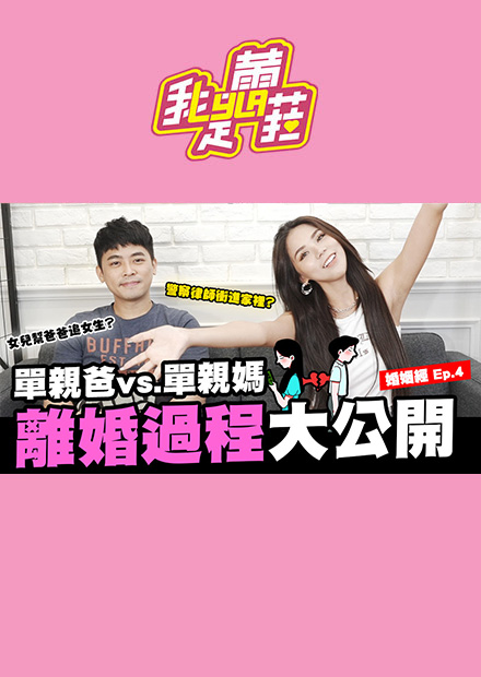 單親爸金旋風來了‍️第一次公開前妻離婚過程警察跟律師直接闖進家裡?feat.  @金旋風  │ 婚姻經 ep4【我是蕾菈I'm Lyla】