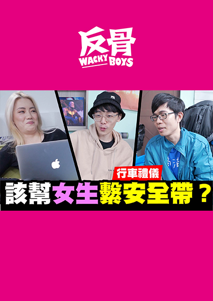 該幫女生繫安全帶?