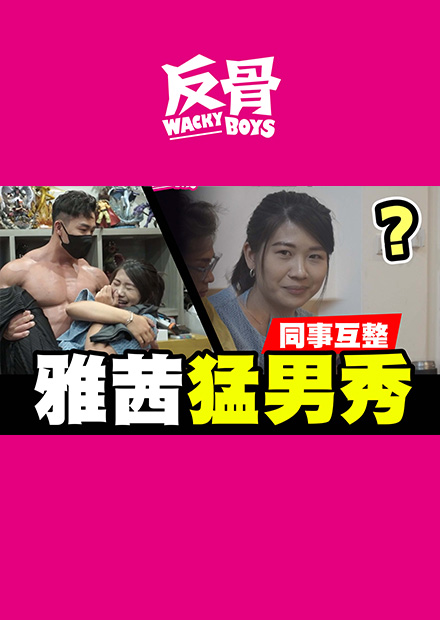 同事生日快到了給他個驚喜!!同事互整雅茜猛男秀!!