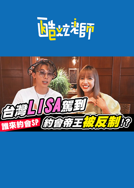 台灣LISA駕到 約會帝王酷炫竟然被反制！?