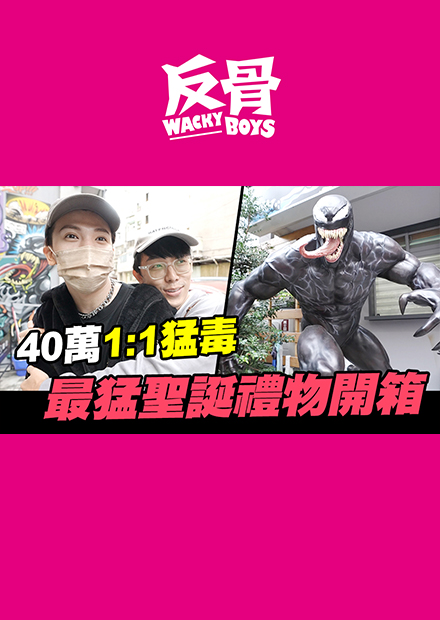 40萬1:1猛毒 最猛聖誕禮物開箱