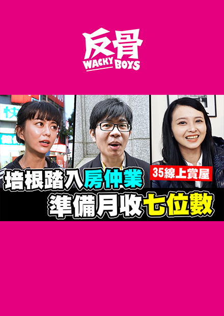 我被開除了第二季#3 培根轉戰房仲 月收即將七位數