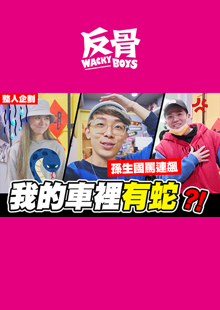 後座放巨蟒整人企劃 大蛇集團來了 孫生連飆國罵