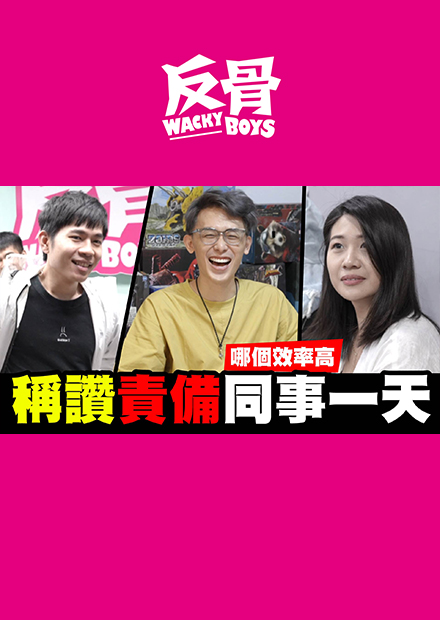 稱讚責備同事一天!!哪個效率高!!