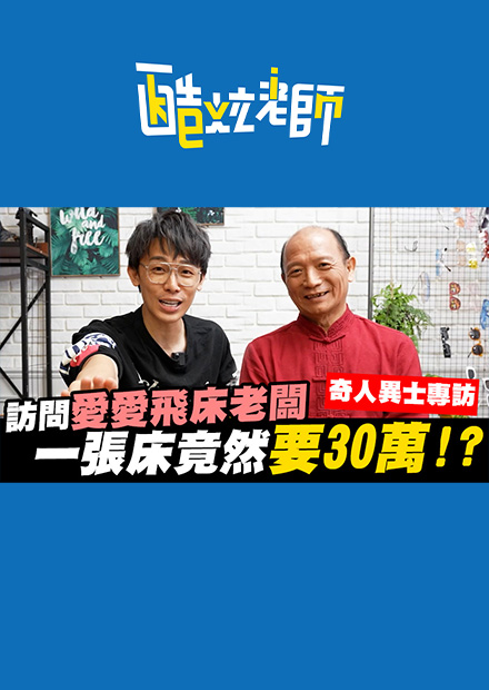 訪問愛愛飛床老闆！ 一張床竟要價30萬!?