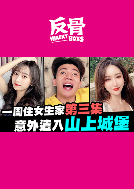 一周住女生家第三集 意外潛入山上城堡